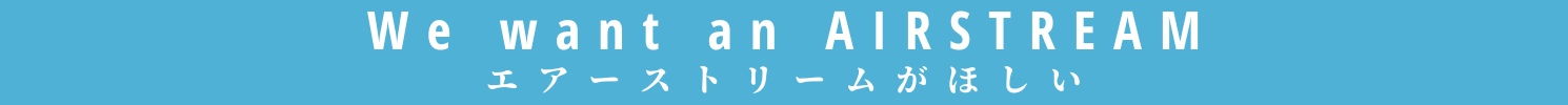 エアストリームがほしい