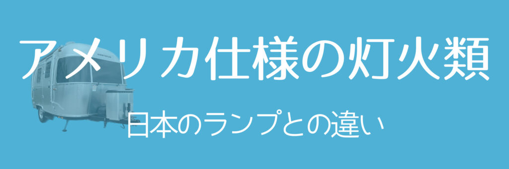 エアストリームがほしい