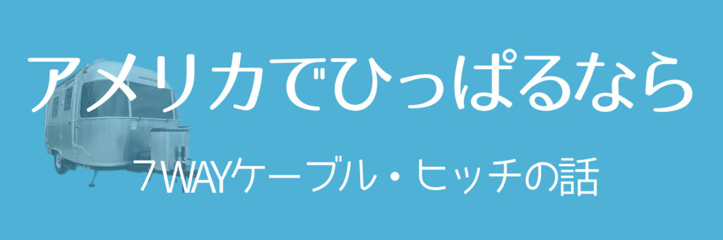 エアストリームがほしい