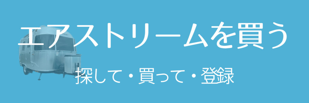 エアストリームがほしい