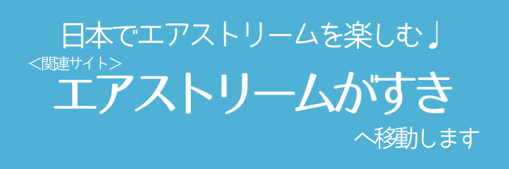 エアストリームがほしい